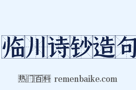 临川诗钞造句是什么意思的图片